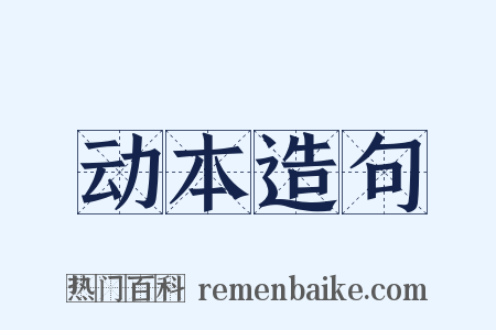 动本造句是什么意思的图片